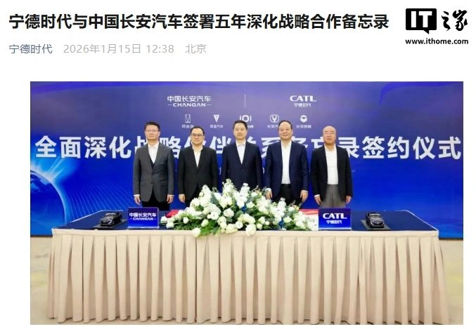 宁德时代与长安汽车签署五年深化战略合作备忘录，探索换电出行、飞行汽车、具身智能等方向