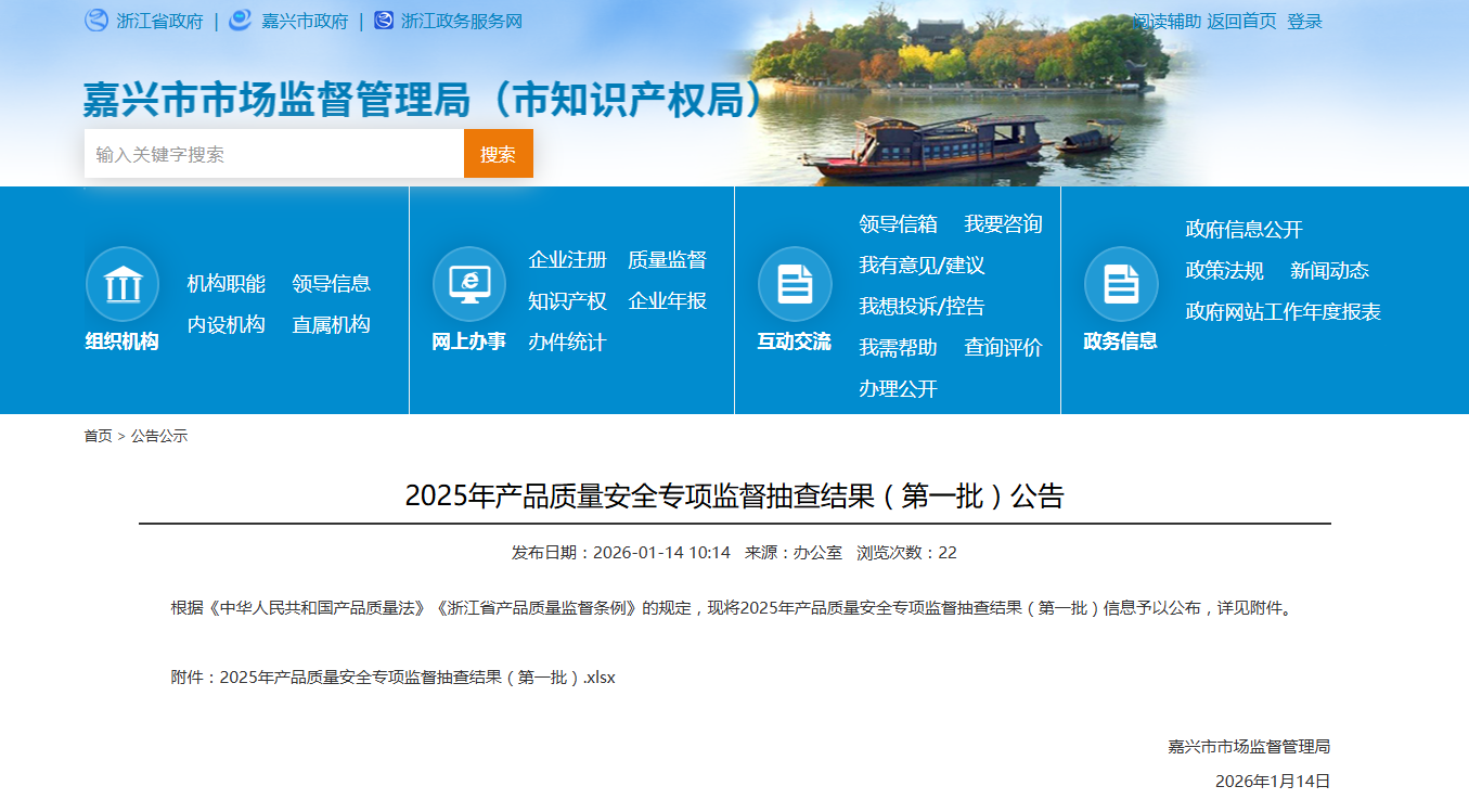 中国质量新闻网讯 近日，浙江省嘉兴市市场监督管理局网站发布2025年产品质量安全专项监督抽查结果（第一批）。