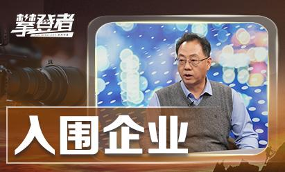 中央新影老故事频道攀登者栏目 韬易信息科技入围