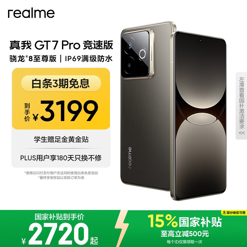 真我GT7 Pro竞速版16GB+512GB星迹钛钜惠