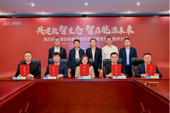 （海尔新能源举行B轮融资签约仪式，来源：海尔新能源）