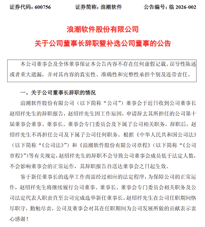 图片来源：浪潮软件官网公告