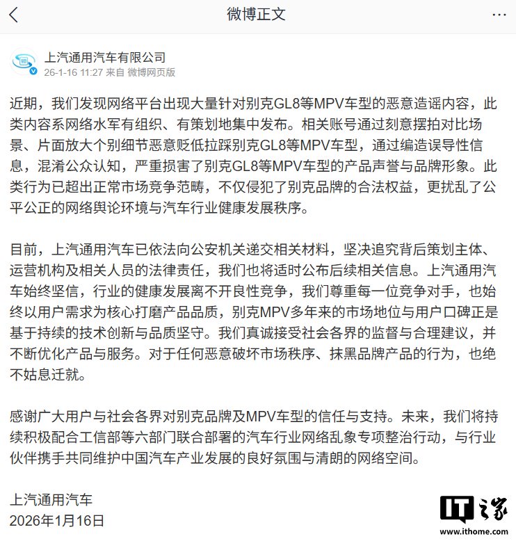 上汽通用：网络水军恶意造谣攻击别克 GL8 等 MPV 车型，已报警追责