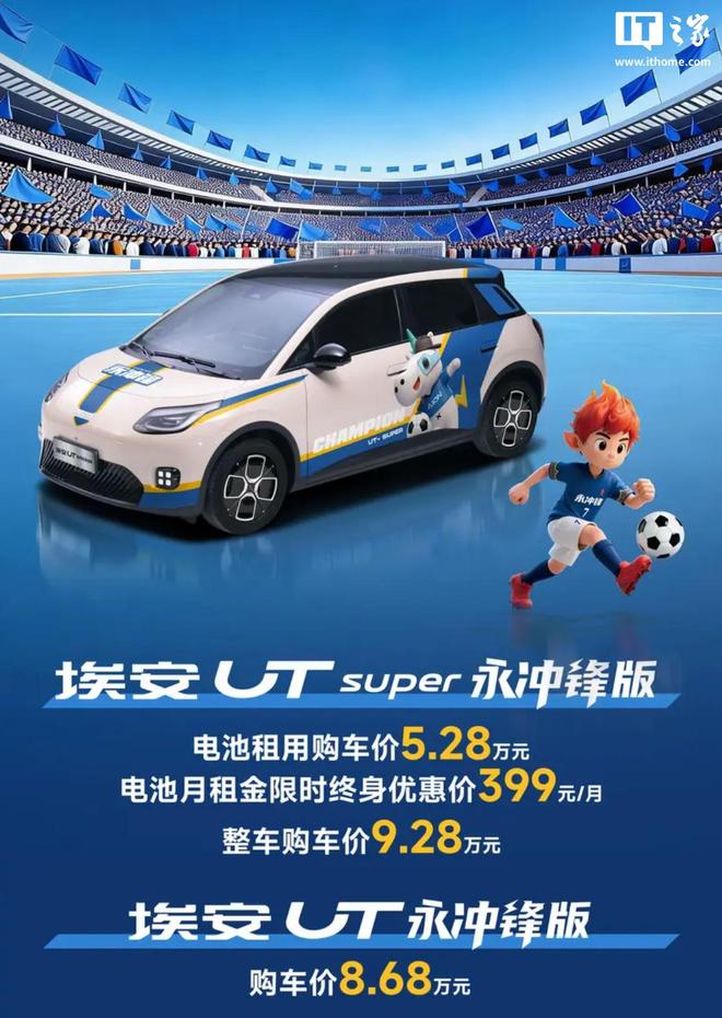 广汽埃安UT系列永冲锋版车型上市，8.68万元