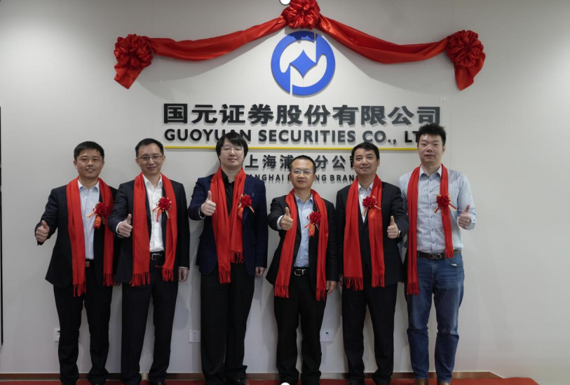 国元证券上海浦东分公司乔迁新址 图片来源：国元证券