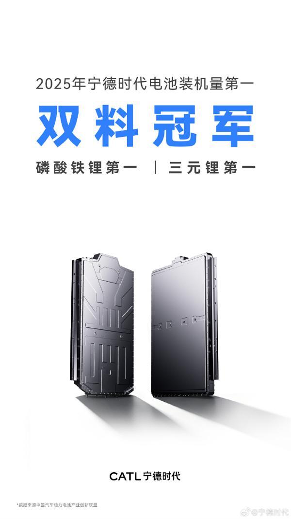 宁德时代：2025年磷酸铁锂、三元锂双冠军！