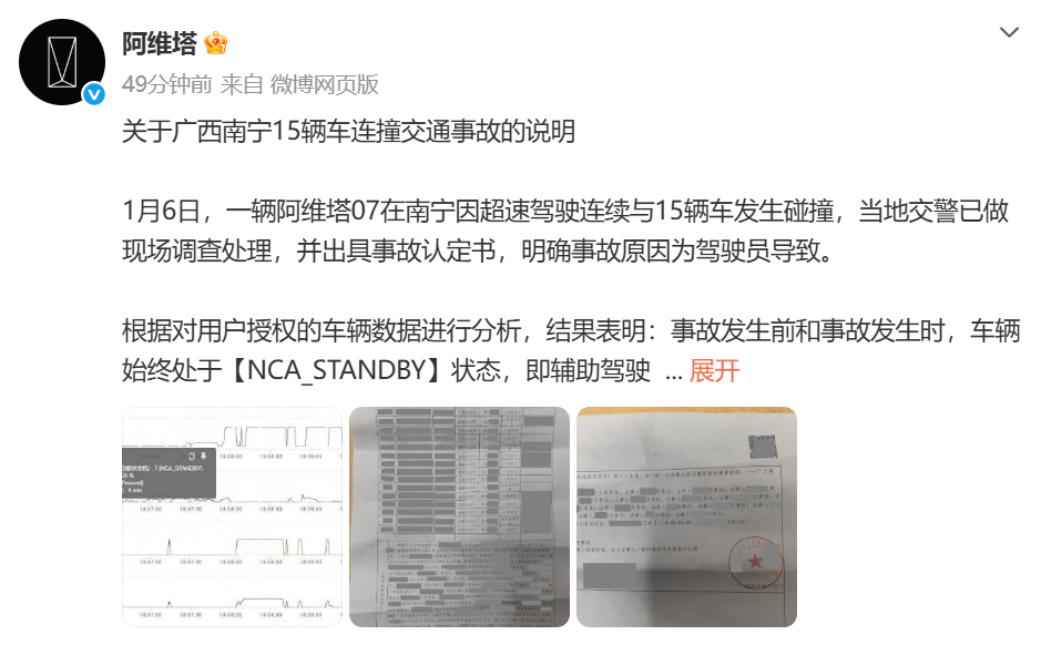阿维塔通报“南宁15辆车连撞事故”：辅助驾驶功能未激活