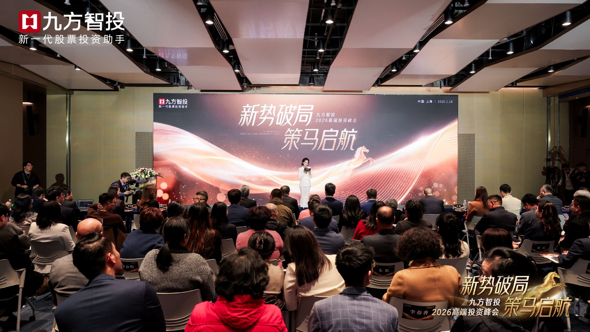 图为“新势破局·策马启航”九方智投2026高端投资峰会