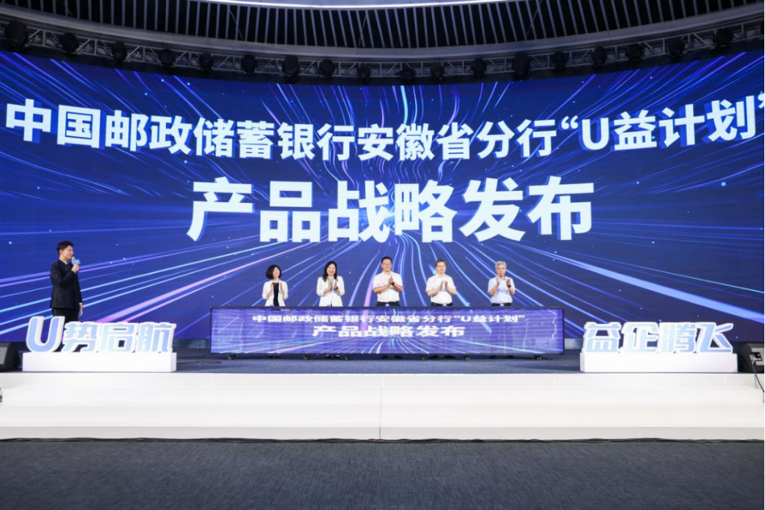 ▲邮储银行安徽省分行发布“U益计划”助力科技型企业发展。