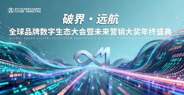 2025 Future Marketing未来营销大奖颁奖KV图