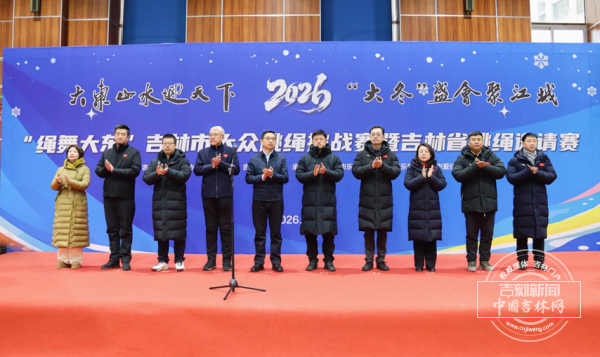 “绳舞大东”2026吉林市大众跳绳挑战赛暨吉林省跳绳邀请赛燃情启幕 200余名选手同台竞技