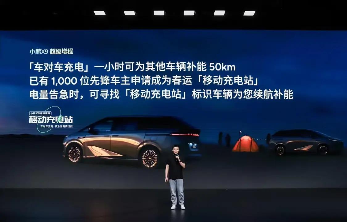小鹏X9超级增程推出“移动充电站”计划：1000位车主春运路上可提供V2V车对车充电