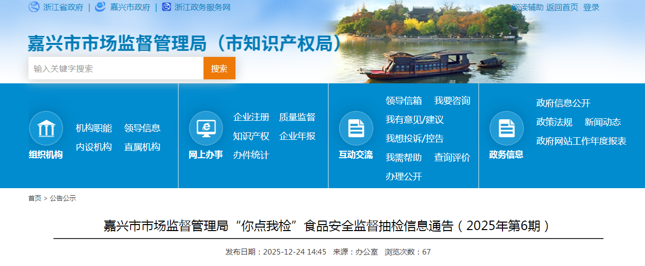 嘉兴市市场监督管理局“你点我检”食品安全监督抽检信息通告（2025年第6期）