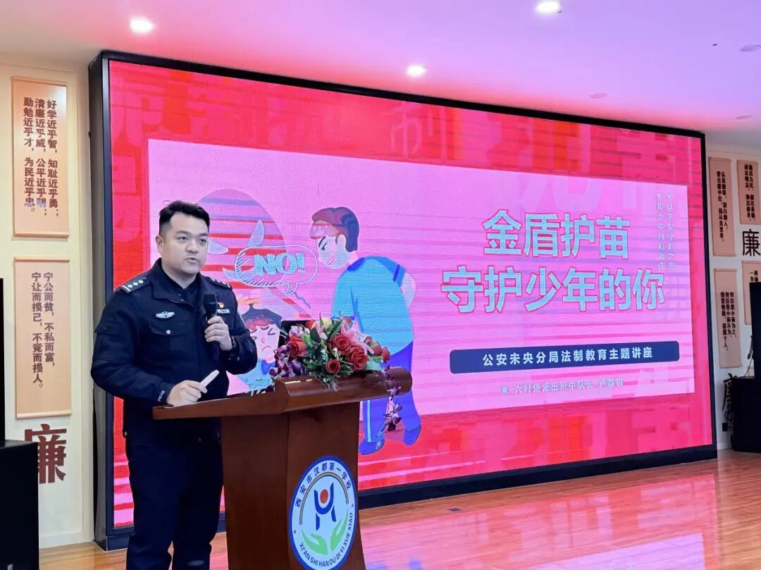 金盾护苗，守护少年的你——西安市汉都第一小学开展校园法治教育讲座