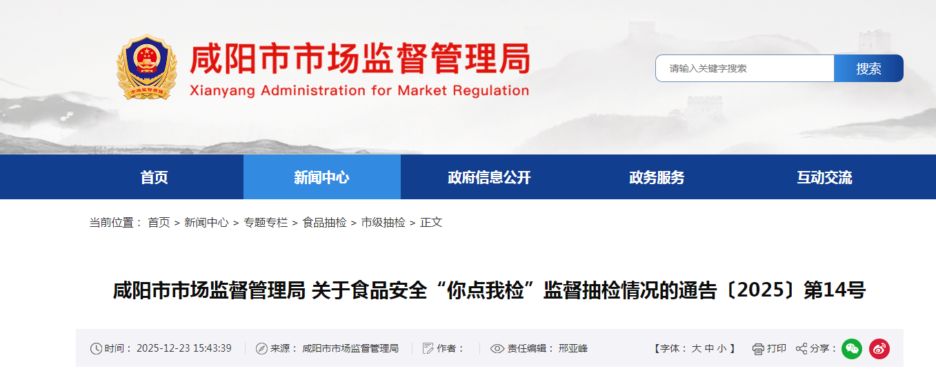 咸阳市市场监督管理局关于食品安全“你点我检”监督抽检情况的通告〔2025〕第14号