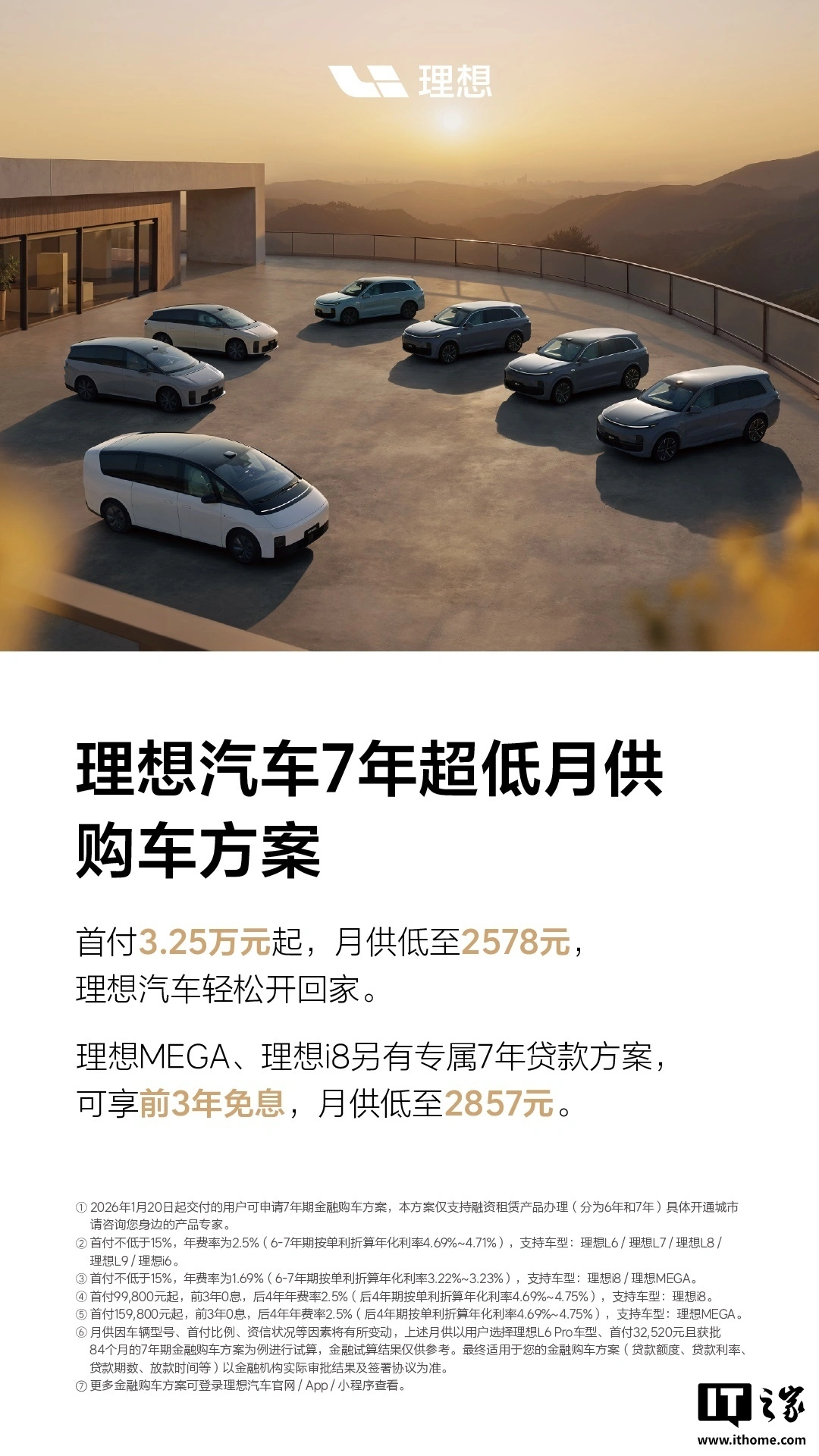 理想汽车 7 年超低月供购车方案公布：首付 3.25 万元起，月供低至 2578 元