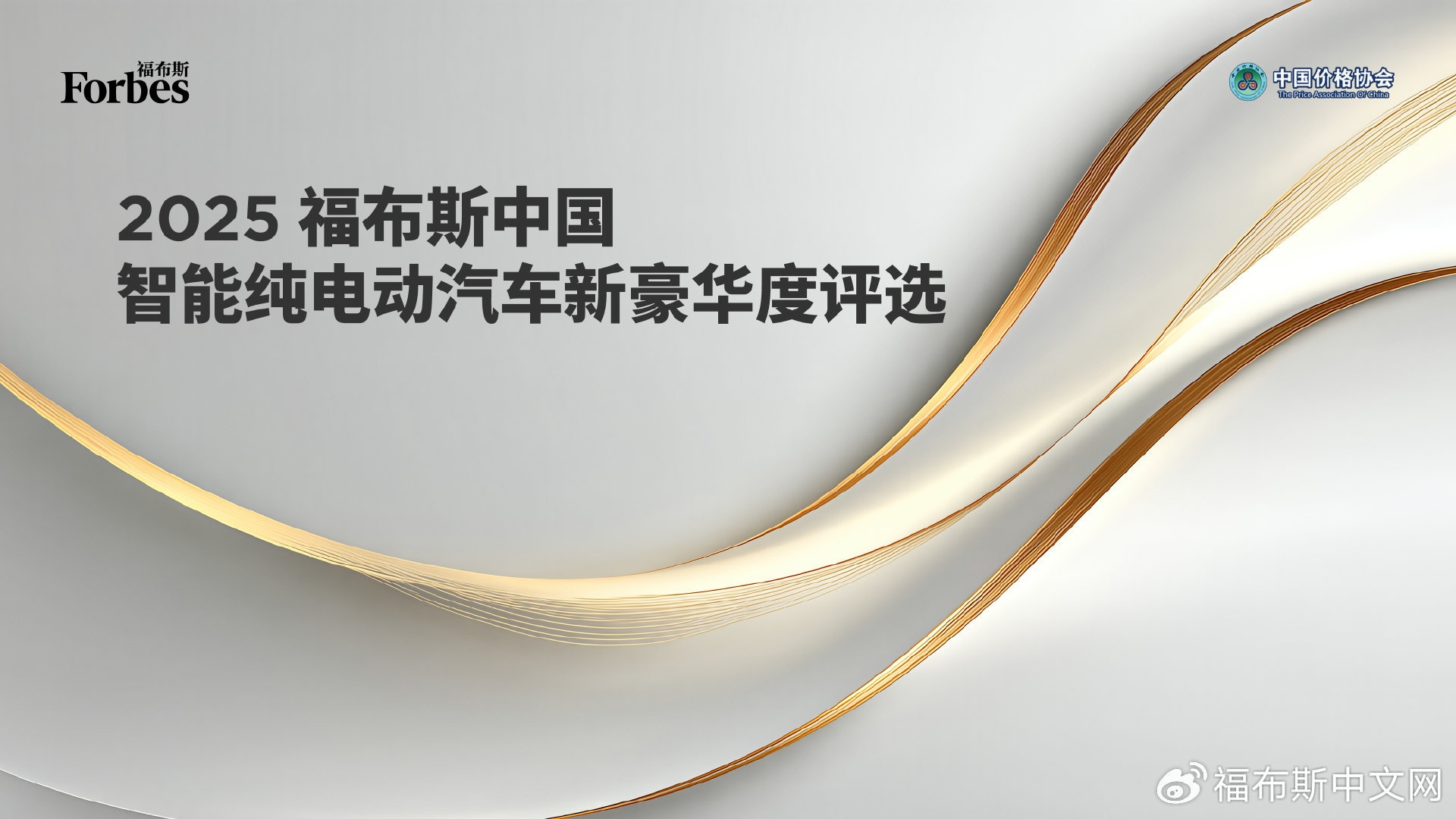 活动｜2025 福布斯中国智能纯电动汽车新豪华度评选结果公布