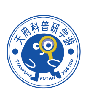 科普研學 玩轉科學