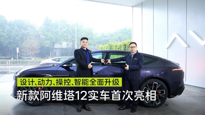 新款阿维塔12官方试驾视频发布，搭载华为乾崑最新四激光方案