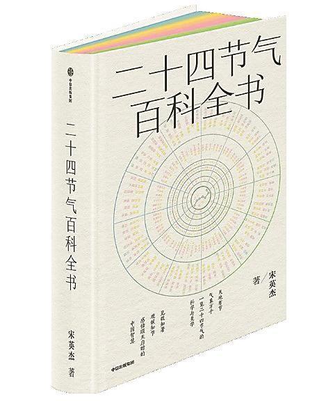 《二十四节气百科全书》/宋英杰/中信出版社/2025年7月