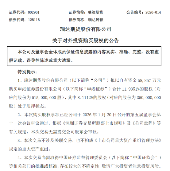 公告内容：瑞达计划收11.9351%股权，但部分股份处于质押状态
