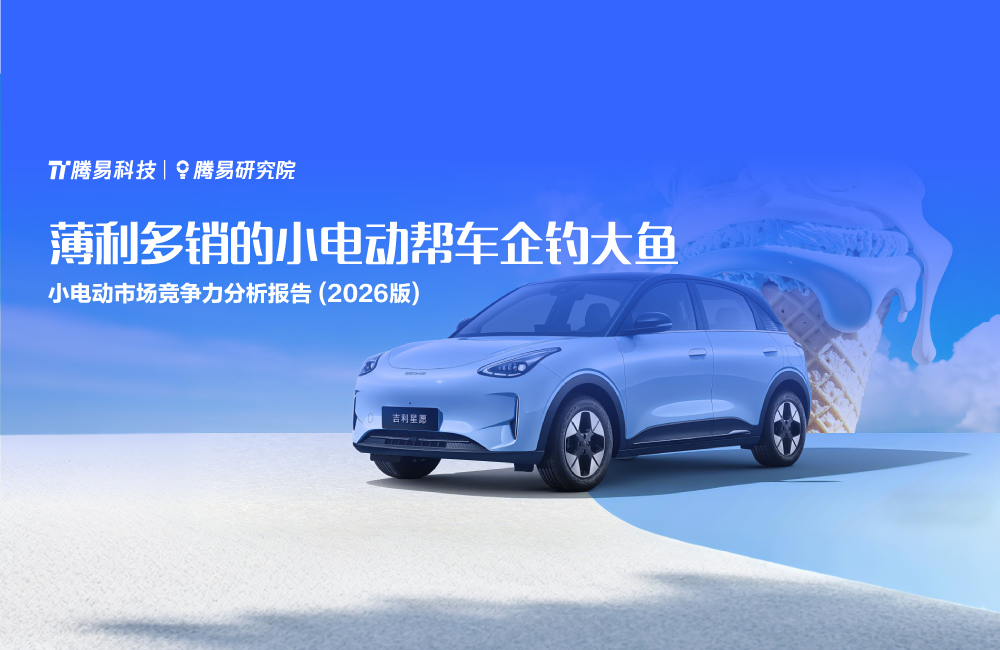 薄利多销的小电动帮车企钓大鱼——腾易研究院发布小电动市场竞争力分析报告 (2026版)