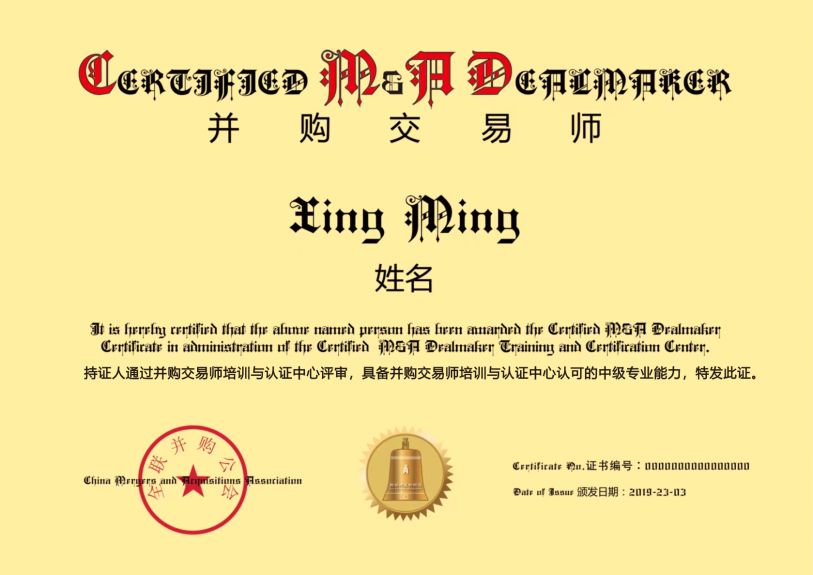 ▲《并购交易师》证书