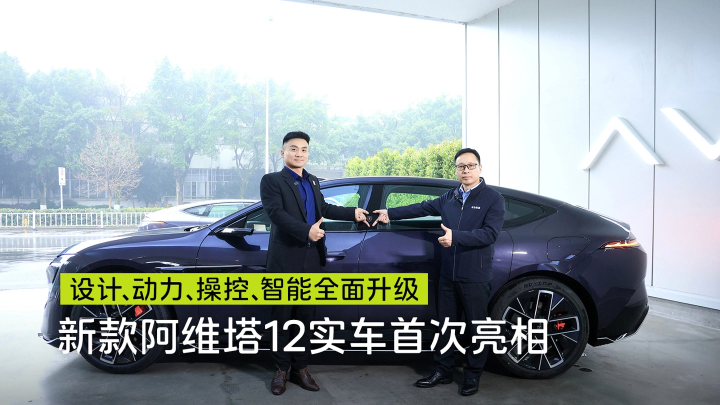 新款阿维塔 12 官方试驾视频发布，搭载华为乾崑最新四激光方案