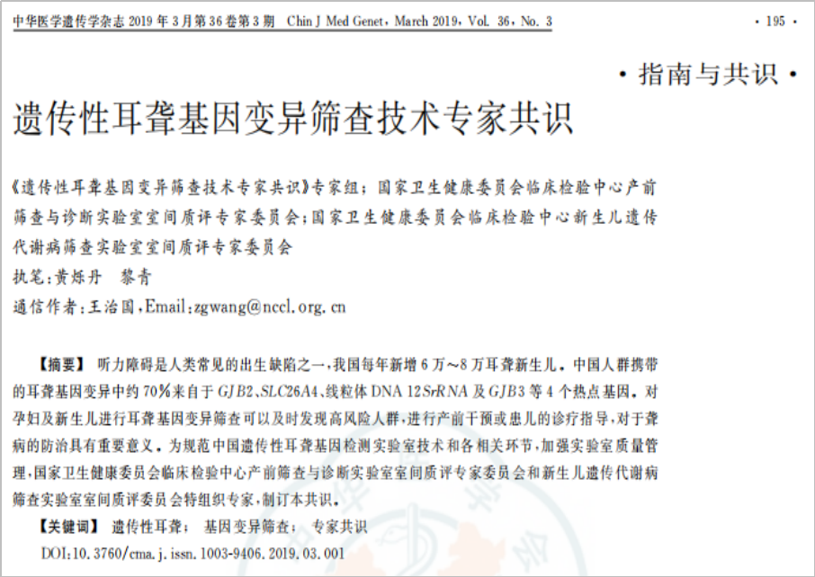 　　图1. 2019,遗传性耳聋基因变异筛查技术专家共识[J]. 中华医学遗传学杂志，36 (3),198-1915.