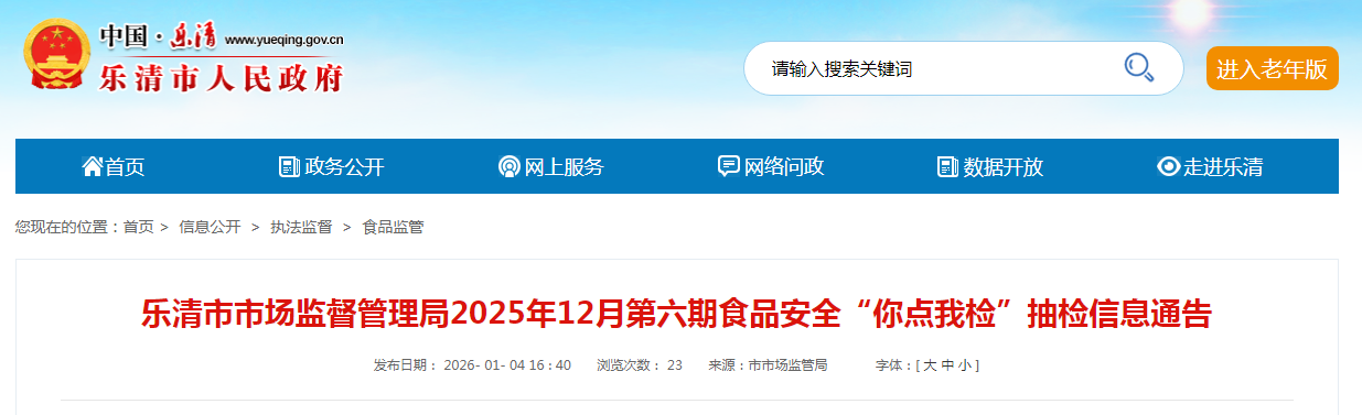 乐清市市场监督管理局2025年12月第六期食品安全“你点我检”抽检信息通告