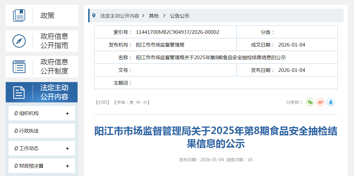 阳江市市场监督管理局关于2025年第8期食品安全抽检结果信息的公示