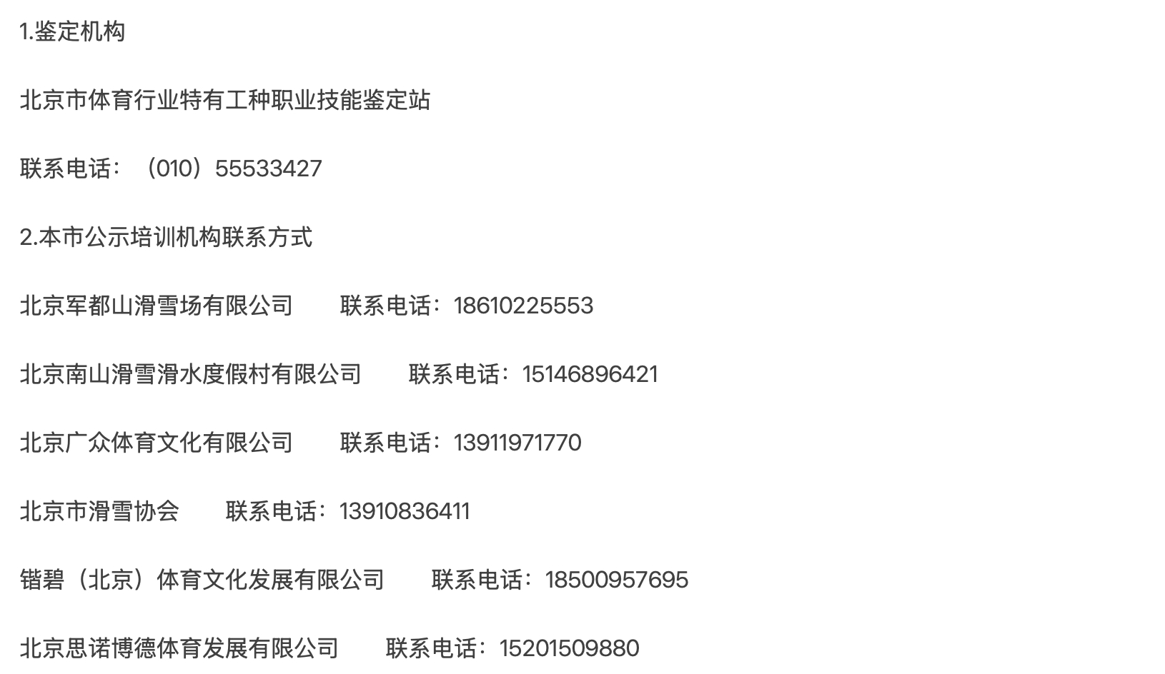 公示培訓機構。圖片來源：北京市體育局網站。
