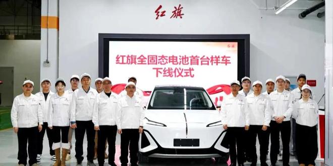 红旗全固态电池首台样车成功下线 商业化落地进程加速