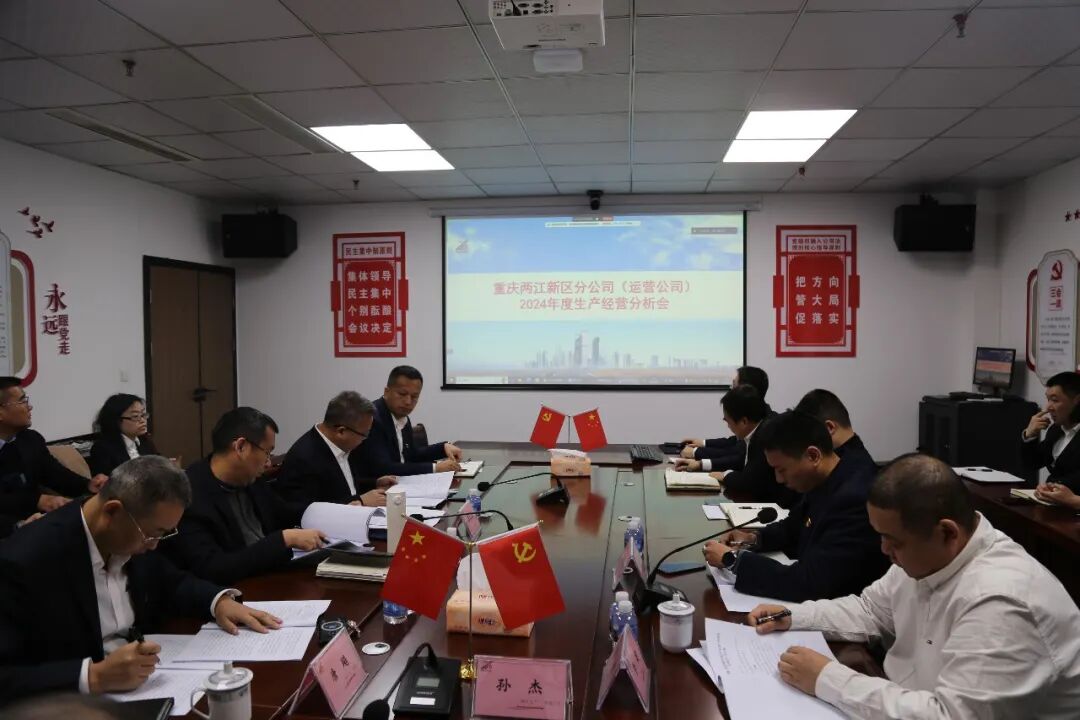 2025年初召开年度经济分析会部署年度工作