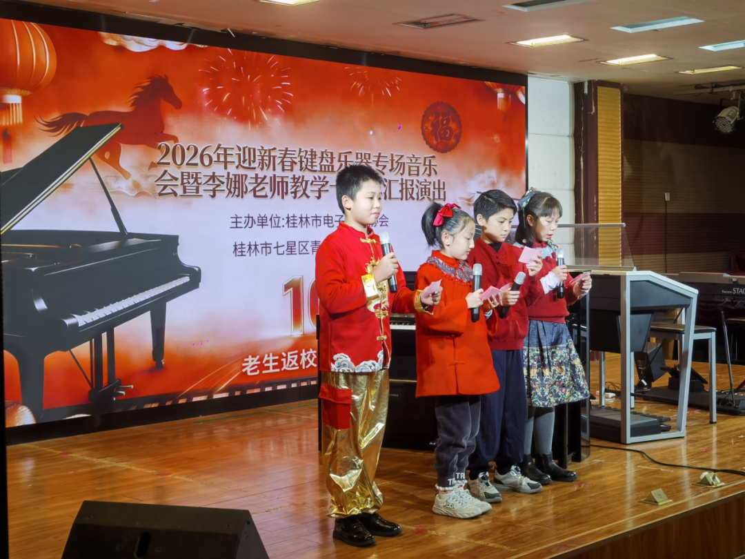 琴音十载贺新春——七星区青少年活动中心2026年迎新春李娜老师键盘专场音乐会圆满落幕