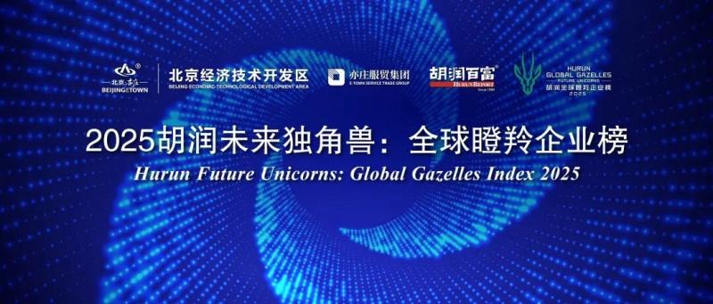 Kaadas凯迪仕荣登「2025胡润未来独角兽：全球瞪羚企业榜」！