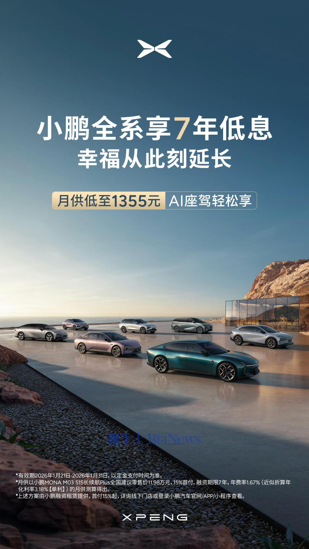 小鹏汽车推出全系7年低息购车政策：首付15%起，月供低至1355元