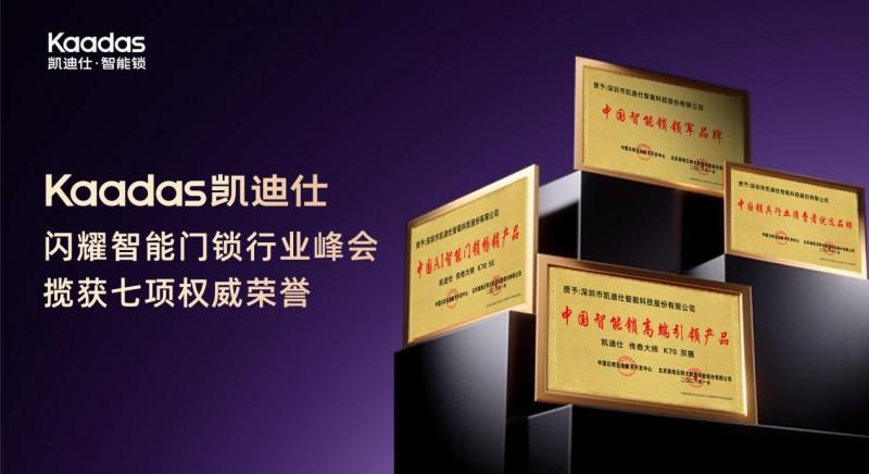 Kaadas凯迪仕闪耀智能门锁行业峰会，揽获七项重磅荣誉！以AI 技术引领行业高质量发展