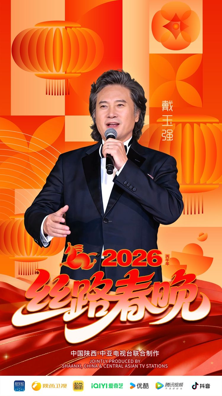 海报丨压轴登场！戴玉强献声2026丝路春晚