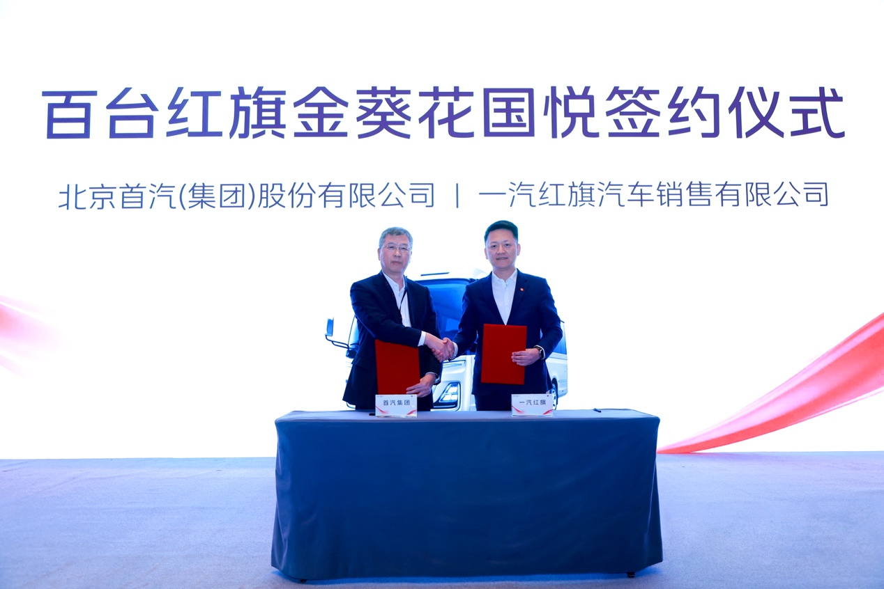 一汽红旗与首汽集团签约 年内交付100台红旗金葵花国悦