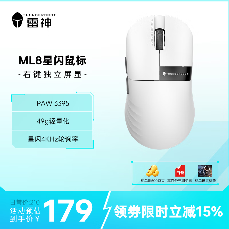 雷神 ML8 无线鼠标，到手价 158.5 元！