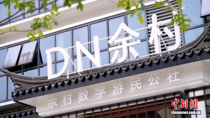 浙江安吉餘村，數字遊民公社。安吉縣委宣傳部供圖