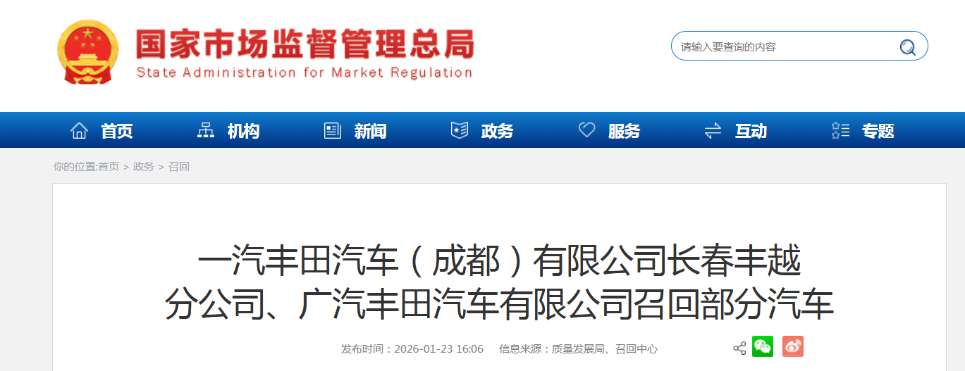 一汽丰田汽车（成都）有限公司长春丰越分公司、广汽丰田汽车有限公司召回部分汽车