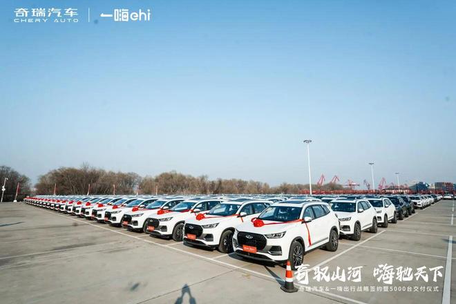 奇瑞与一嗨出行达成战略合作，单次交付5000台新车创纪录