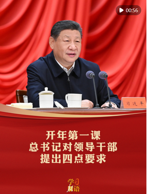学习新语｜开年第一课，总书记对领导干部提出四点要求