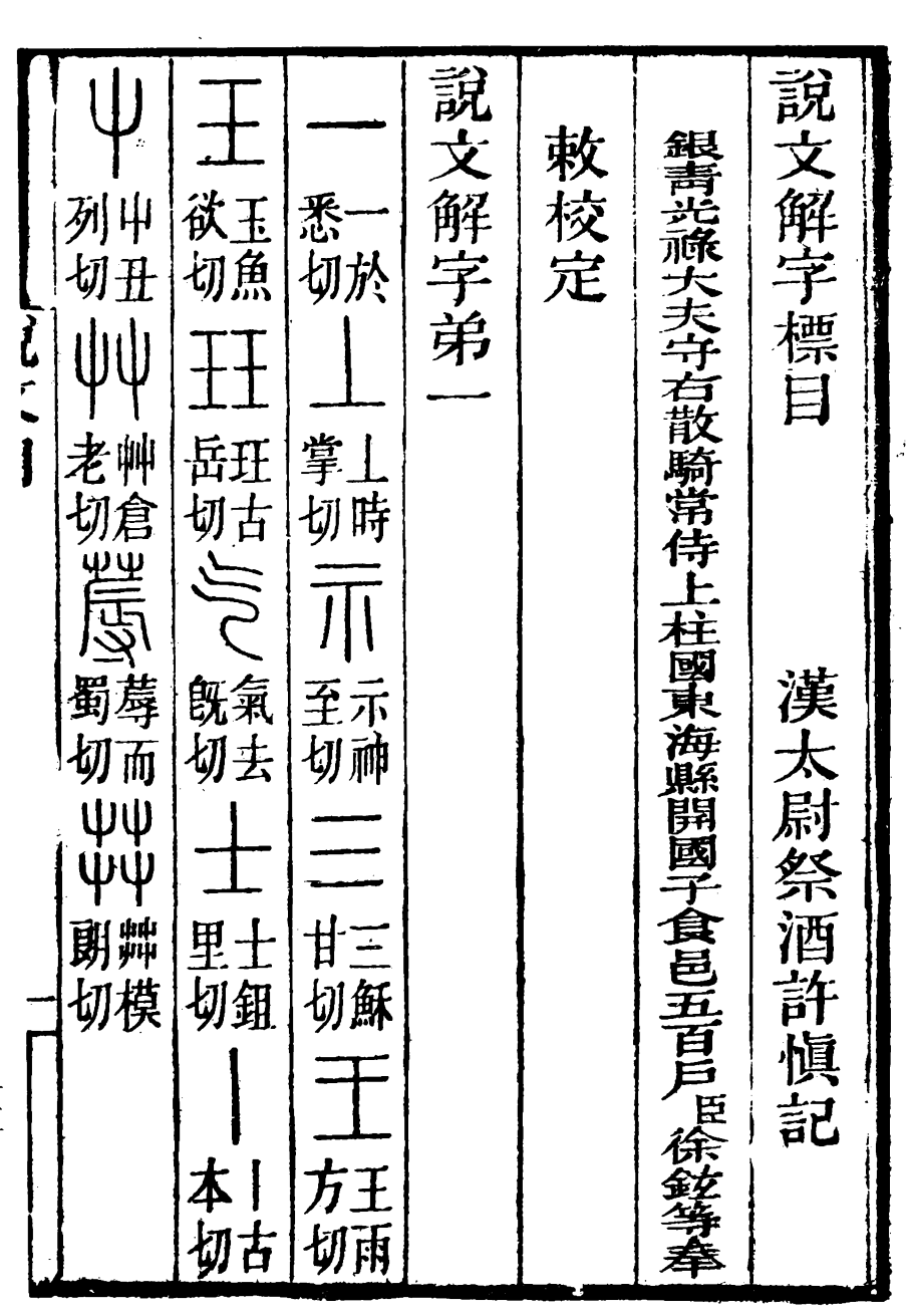 《說文解字》內頁