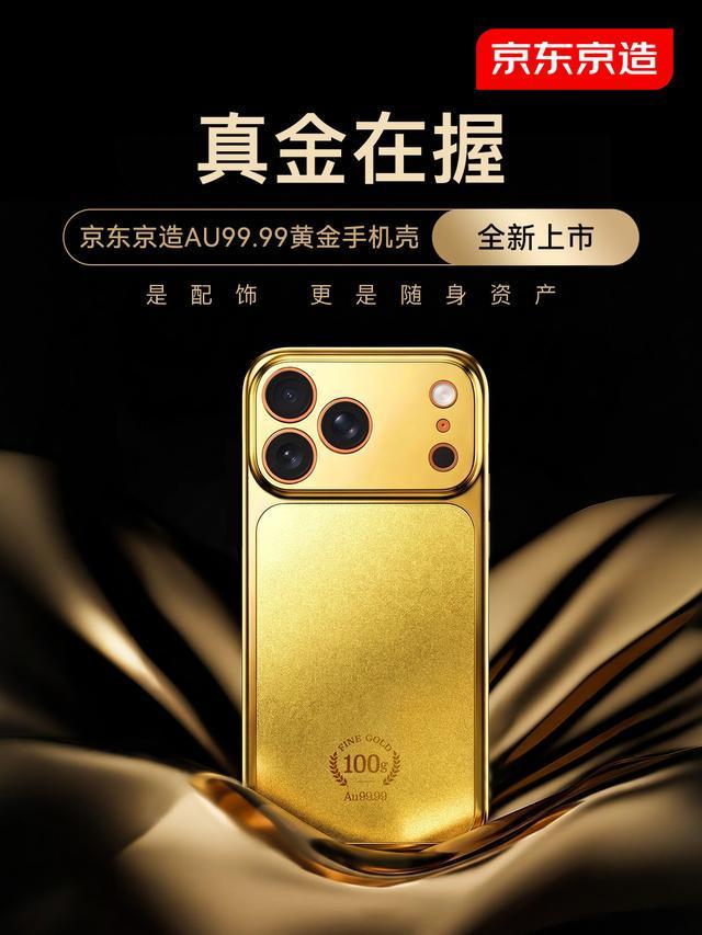 手机壳里藏“金砖”?京东推出黄金手机壳,首批已售罄