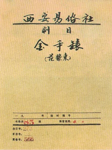 易俗社演出剧目《金手表》