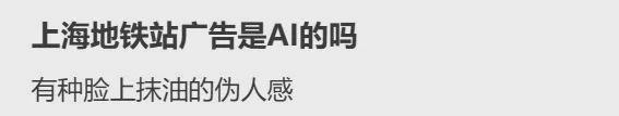 上海地铁海报现“六指美女”，被质疑用AI生成，广告方回应：如果确认存在问题，会第一时间修改替换