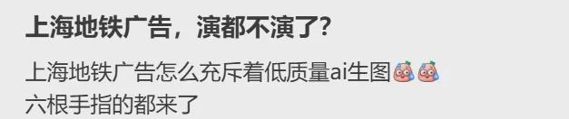 上海地铁海报现“六指美女”，被质疑用AI生成，广告方回应：如果确认存在问题，会第一时间修改替换